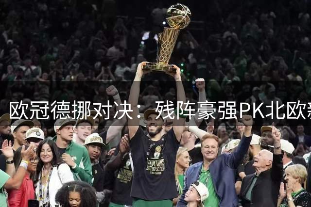 欧冠德挪对决：残阵豪强PK北欧新锐 首战引爆暗潮